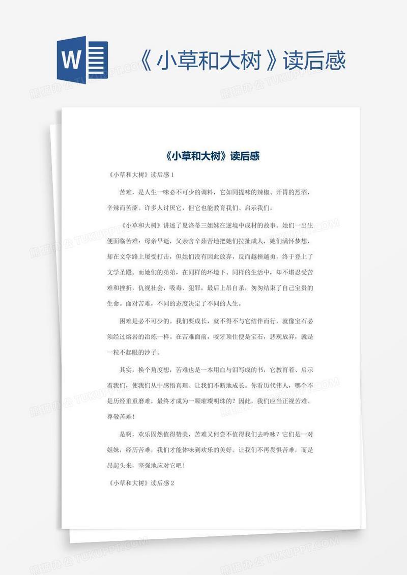 《小草和大树》读后感