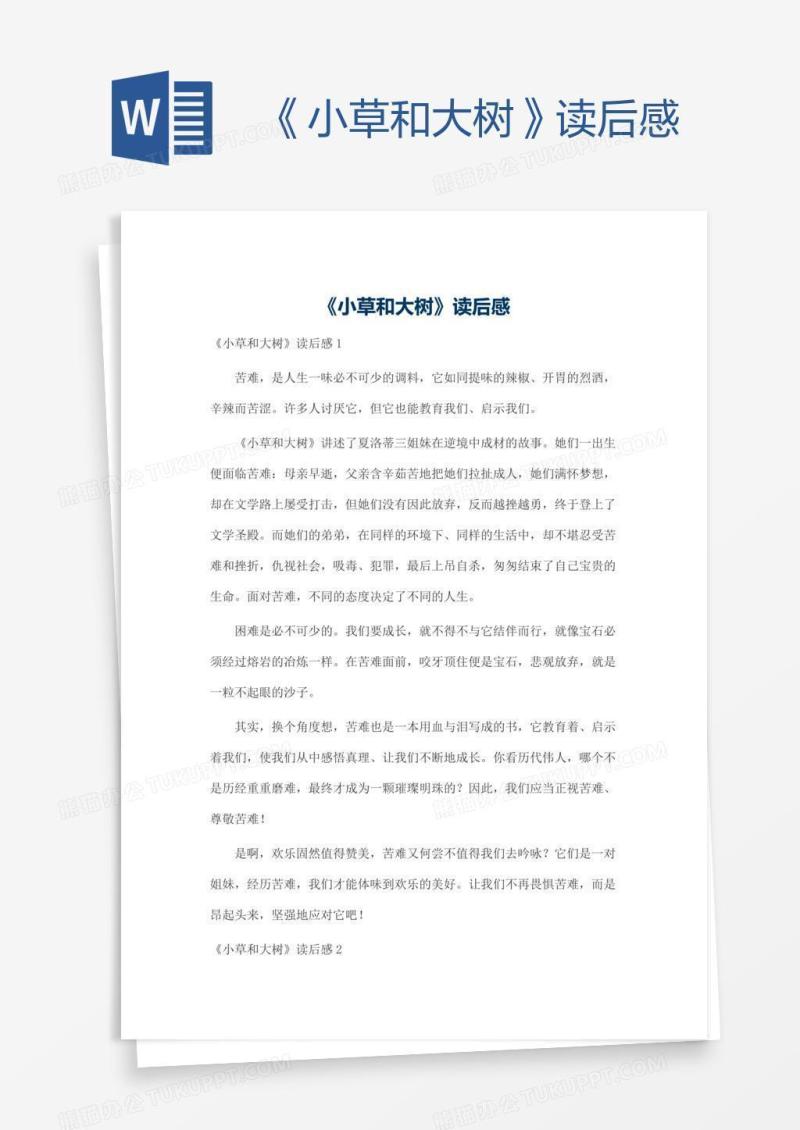 《小草和大树》读后感