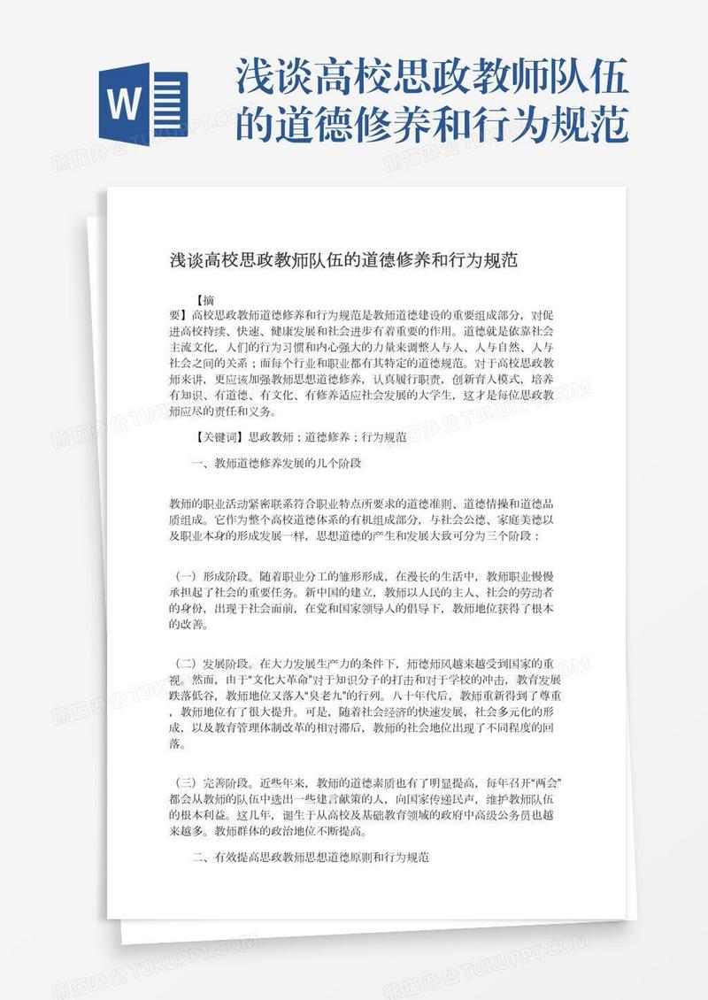 浅谈高校思政教师队伍的道德修养和行为规范