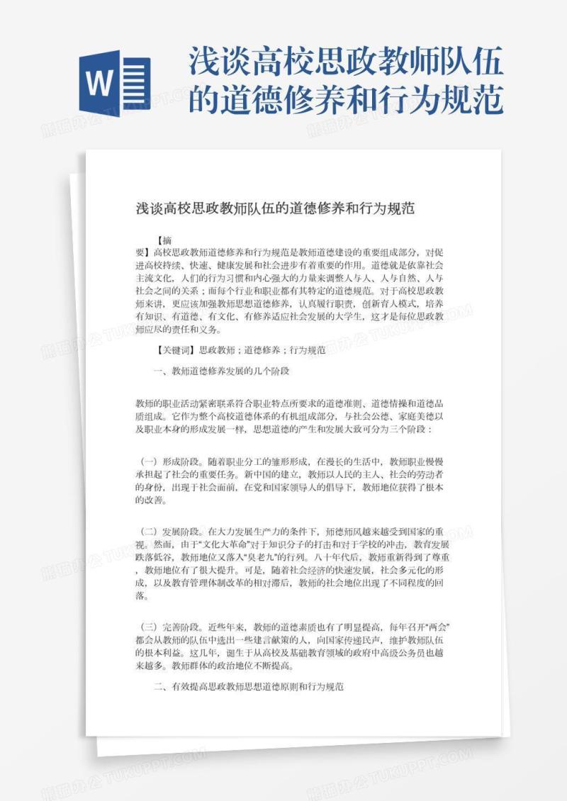浅谈高校思政教师队伍的道德修养和行为规范