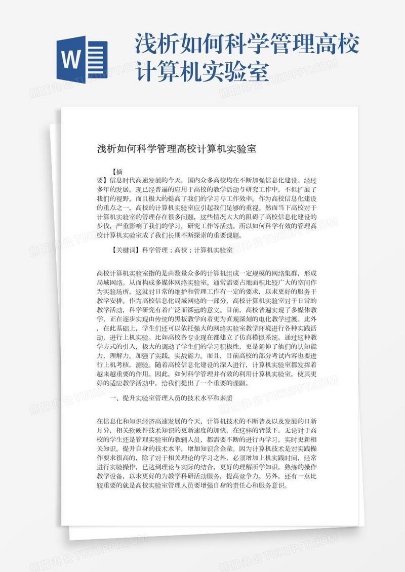 浅析如何科学管理高校计算机实验室