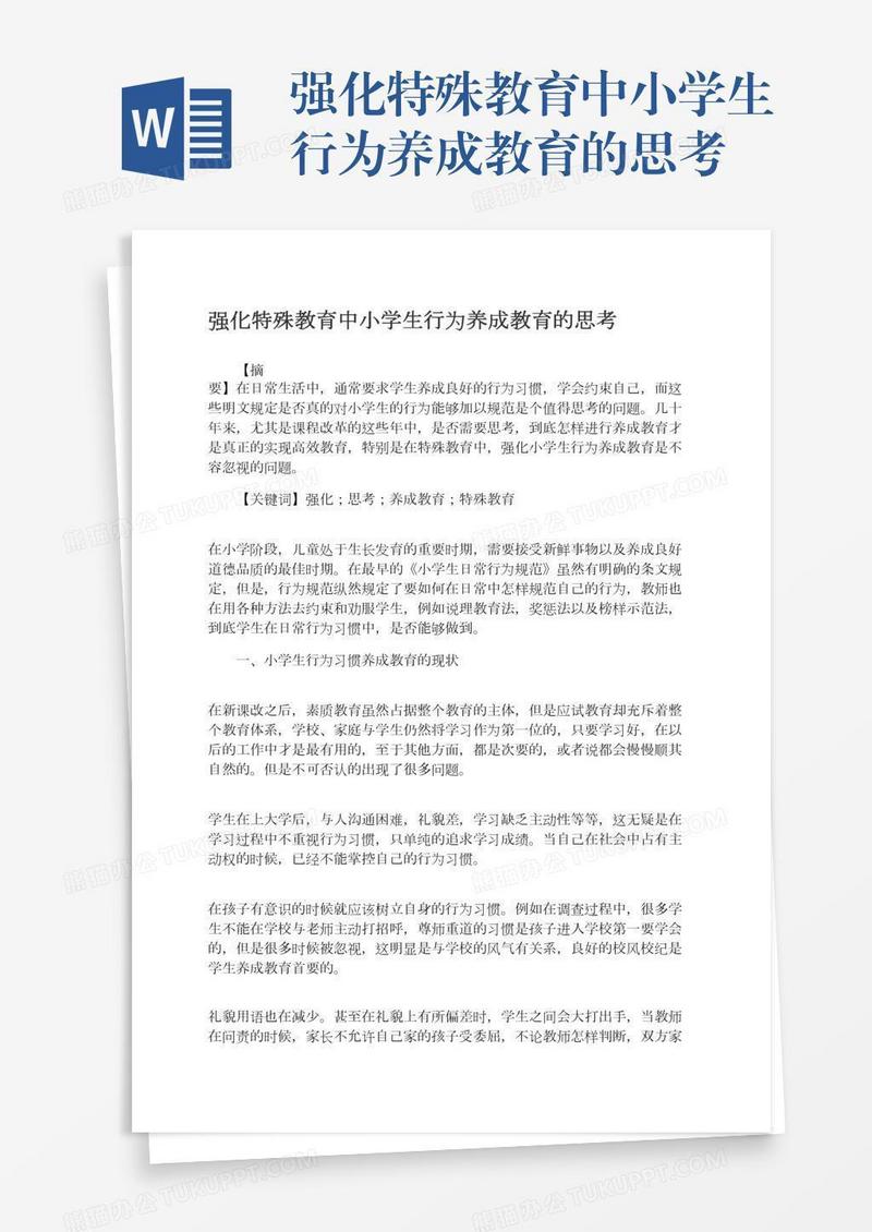 强化特殊教育中小学生行为养成教育的思考