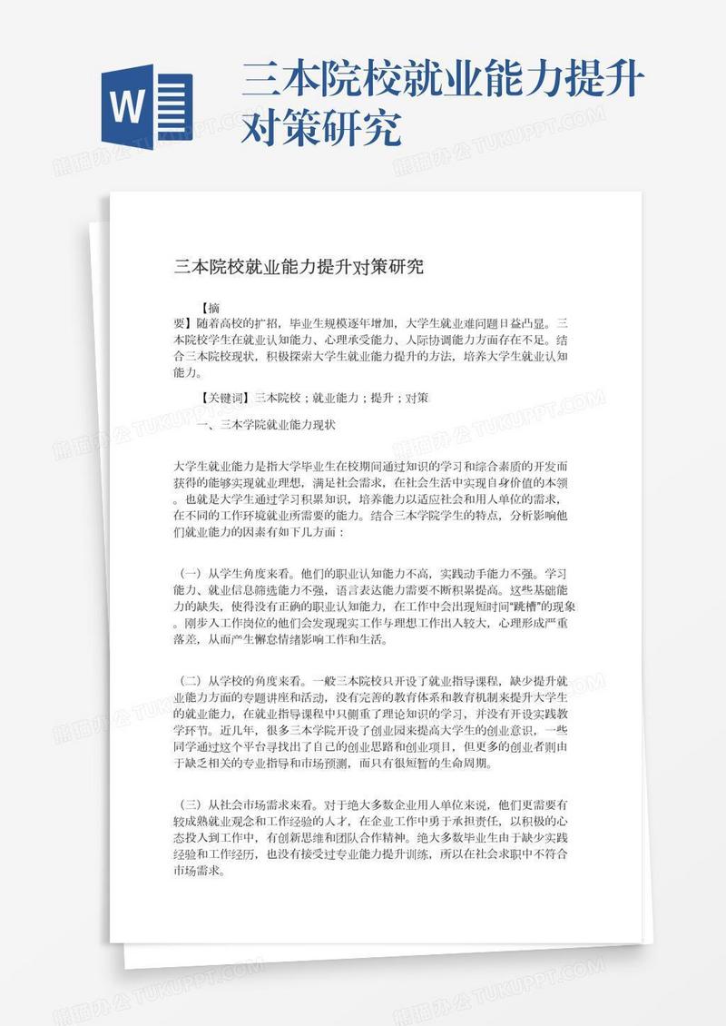 三本院校就业能力提升对策研究