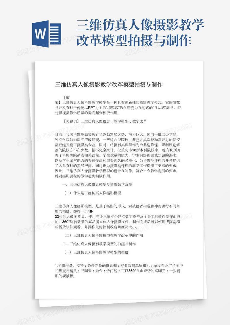 三维仿真人像摄影教学改革模型拍摄与制作