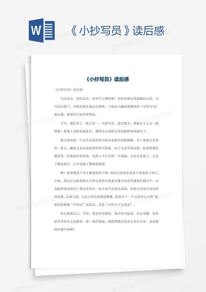 《小抄写员》读后感