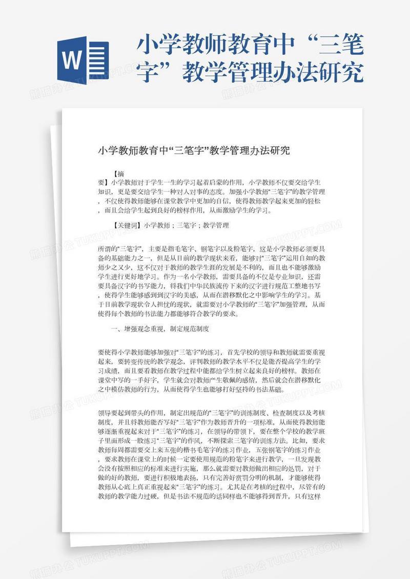 小学教师教育中“三笔字”教学管理办法研究