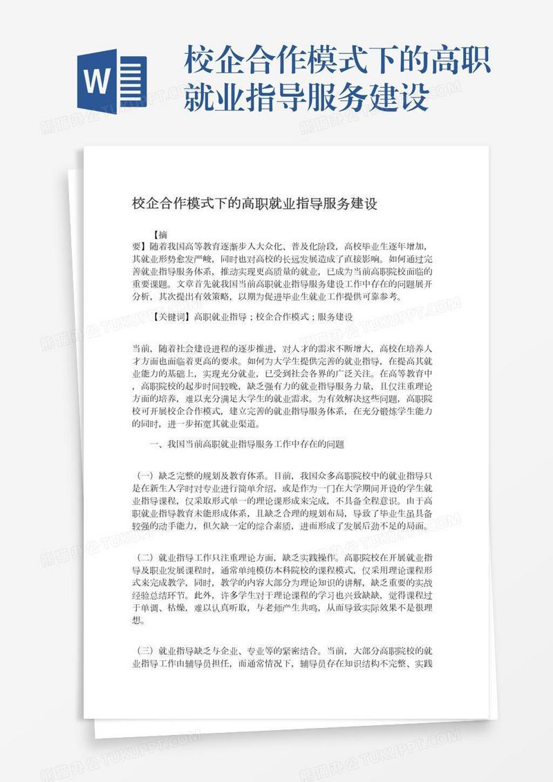 校企合作模式下的高职就业指导服务建设