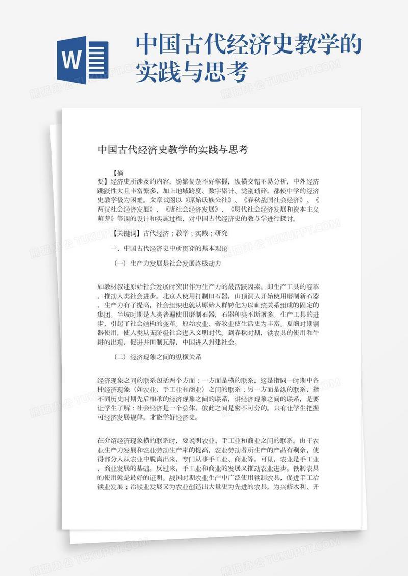 中国古代经济史教学的实践与思考