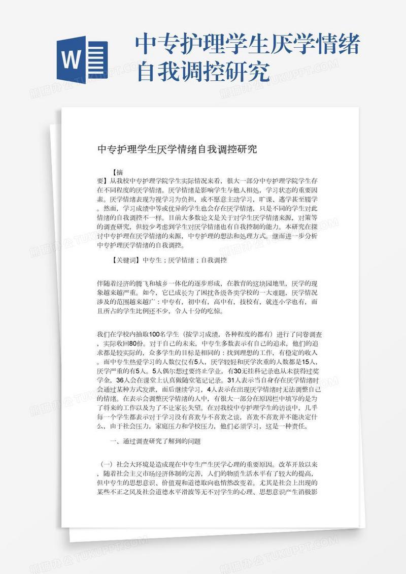 中专护理学生厌学情绪自我调控研究