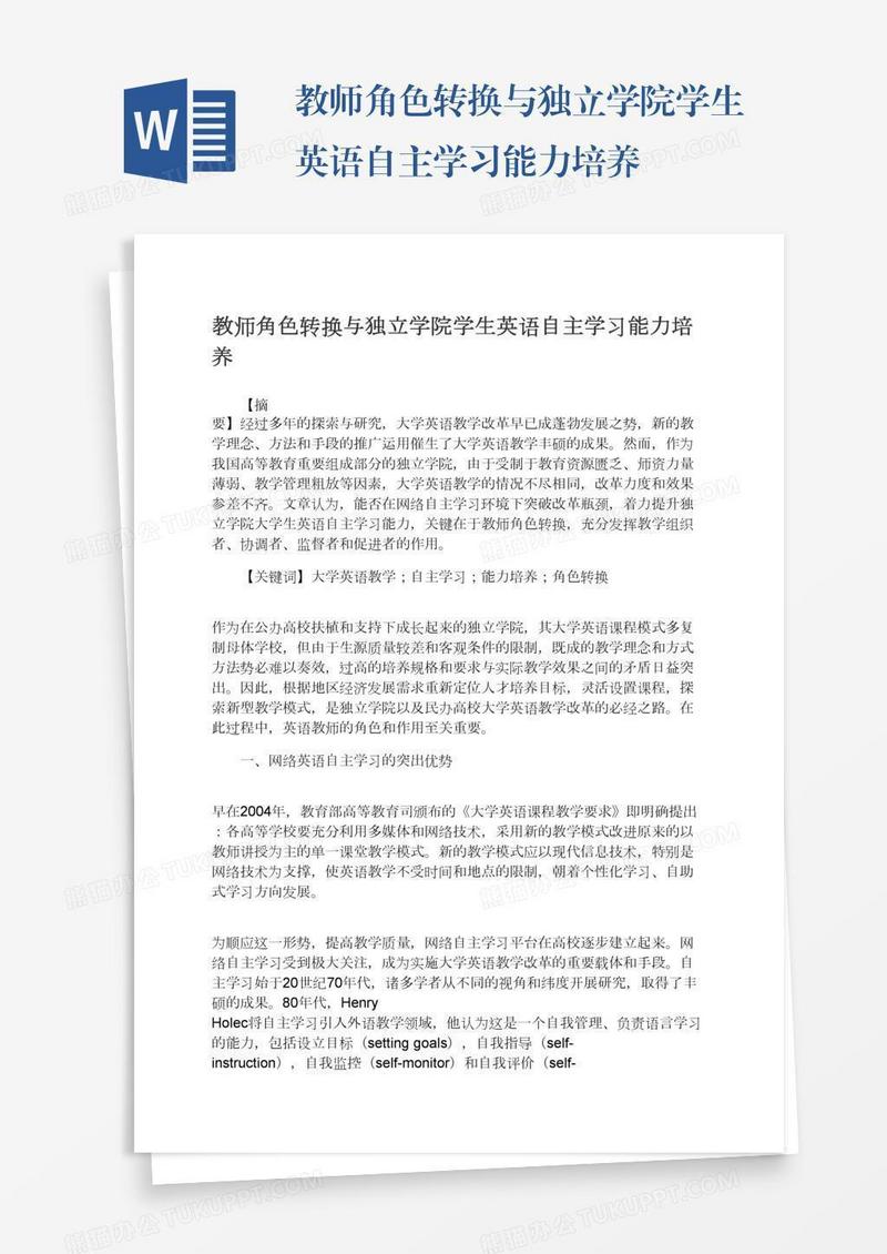 教师角色转换与独立学院学生英语自主学习能力培养
