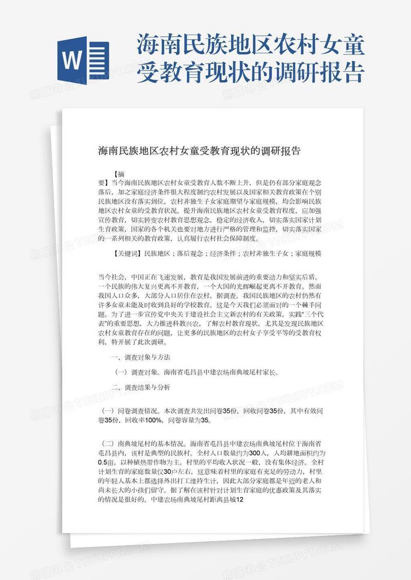 海南民族地区农村女童受教育现状的调研报告