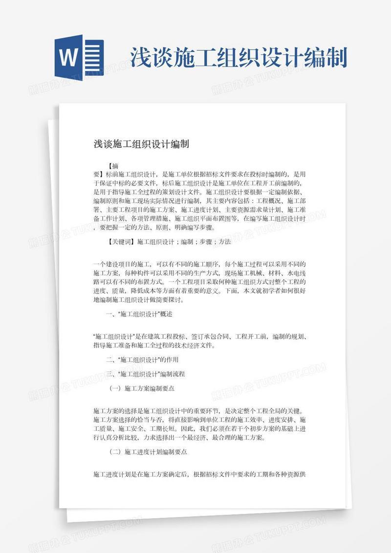 浅谈施工组织设计编制