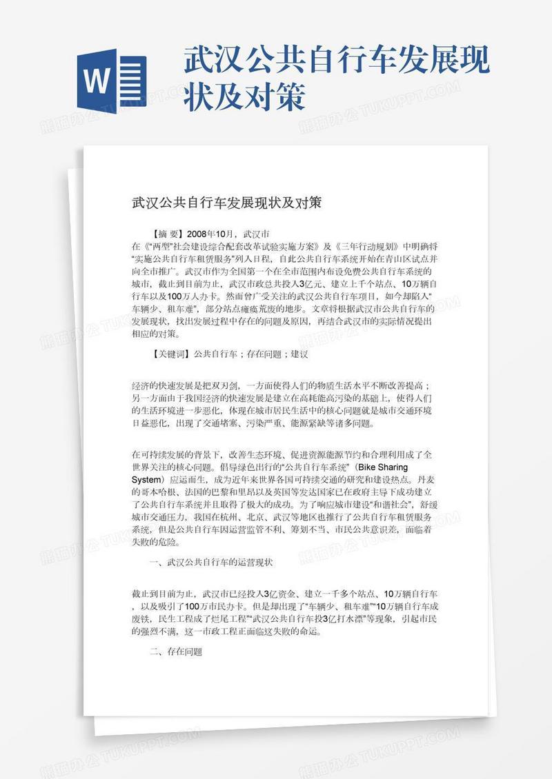 武汉公共自行车发展现状及对策
