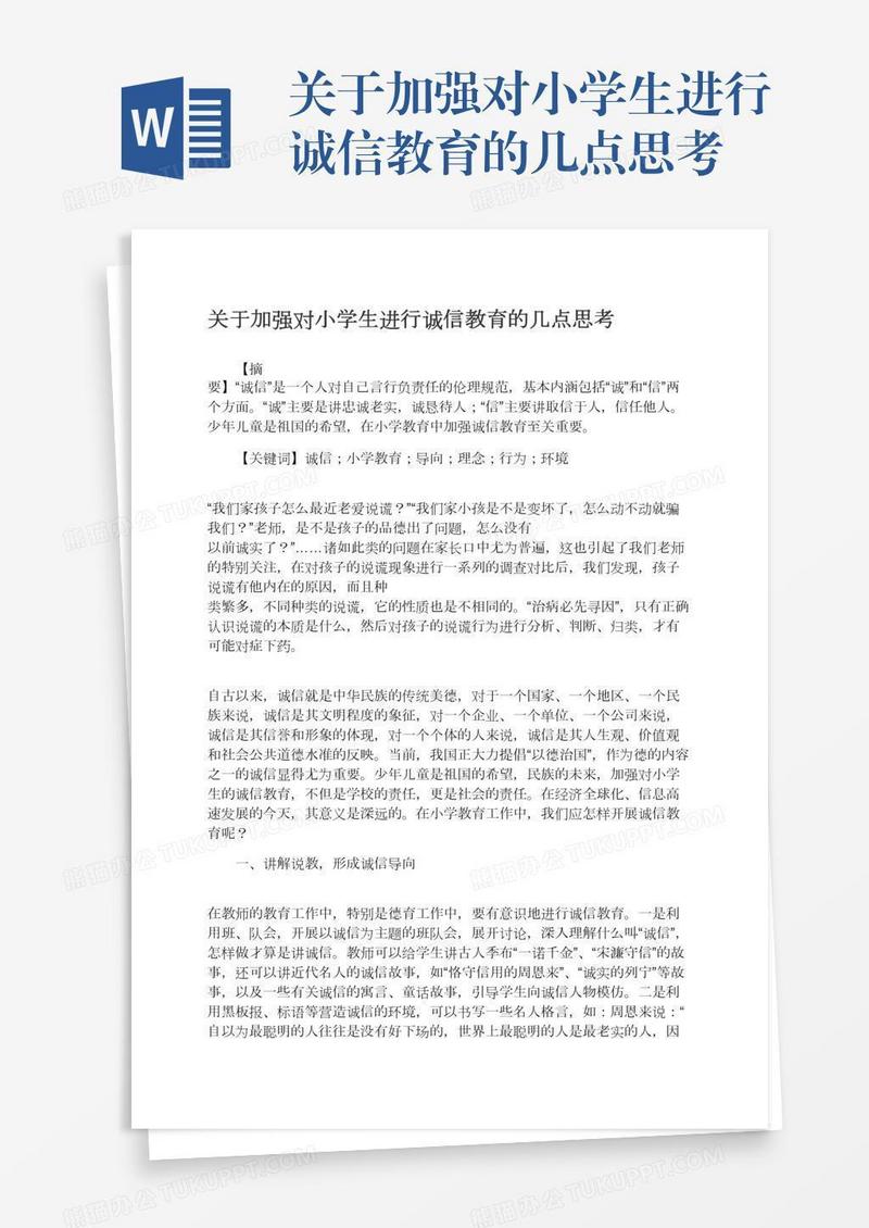 关于加强对小学生进行诚信教育的几点思考