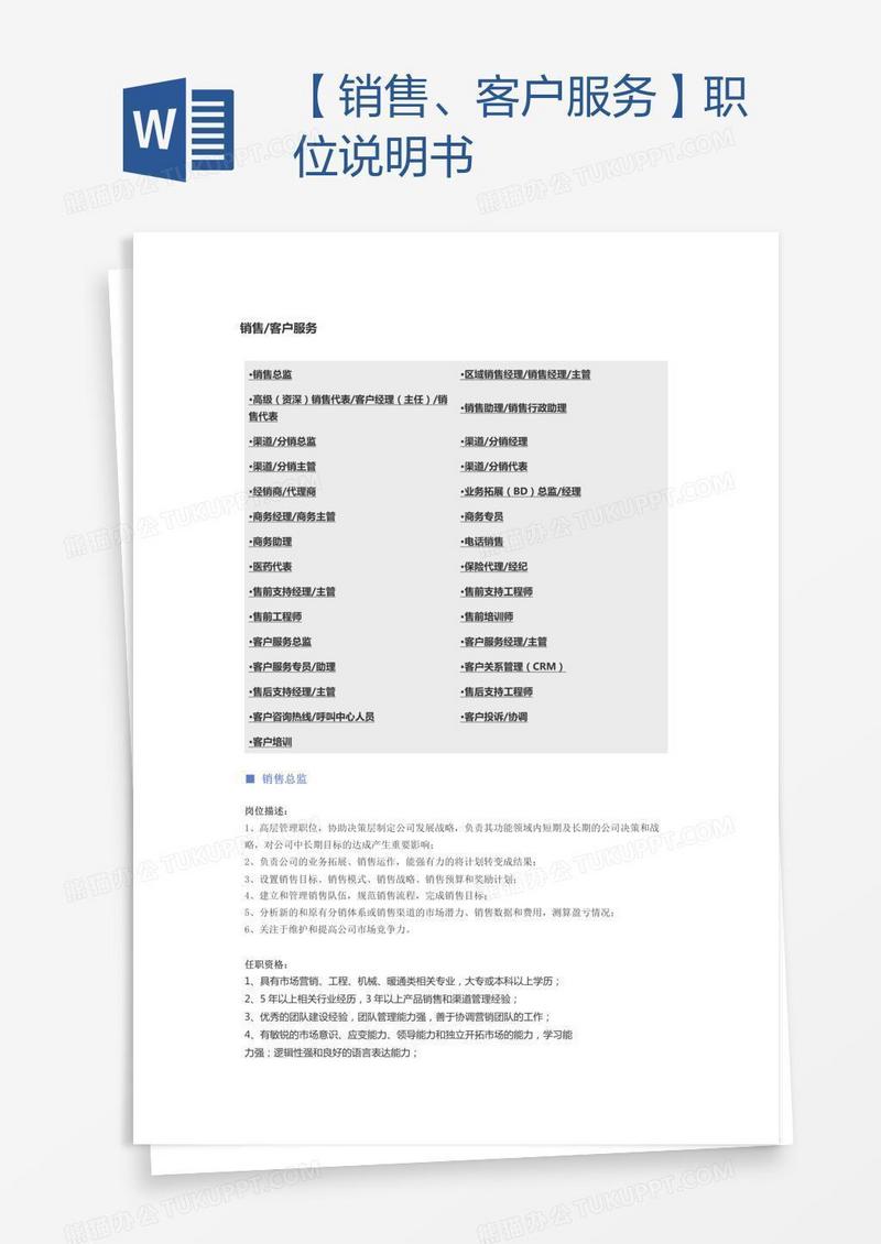 【销售、客户服务】职位说明书