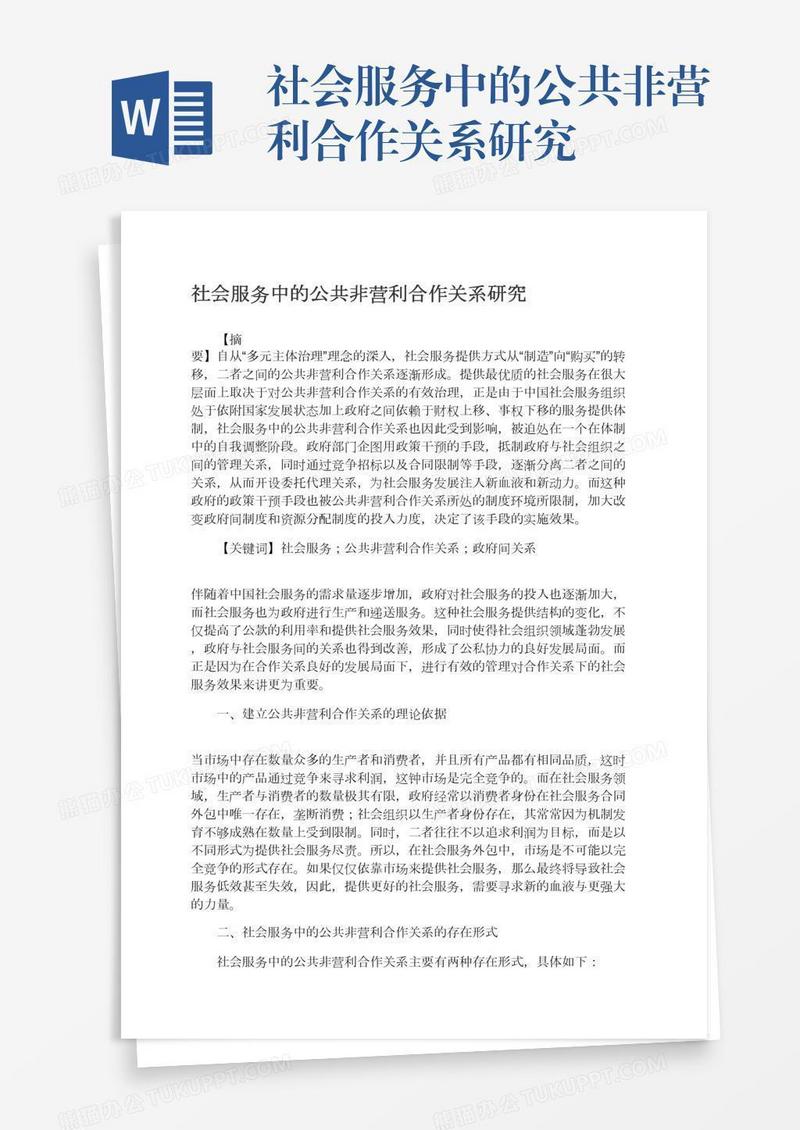 社会服务中的公共非营利合作关系研究