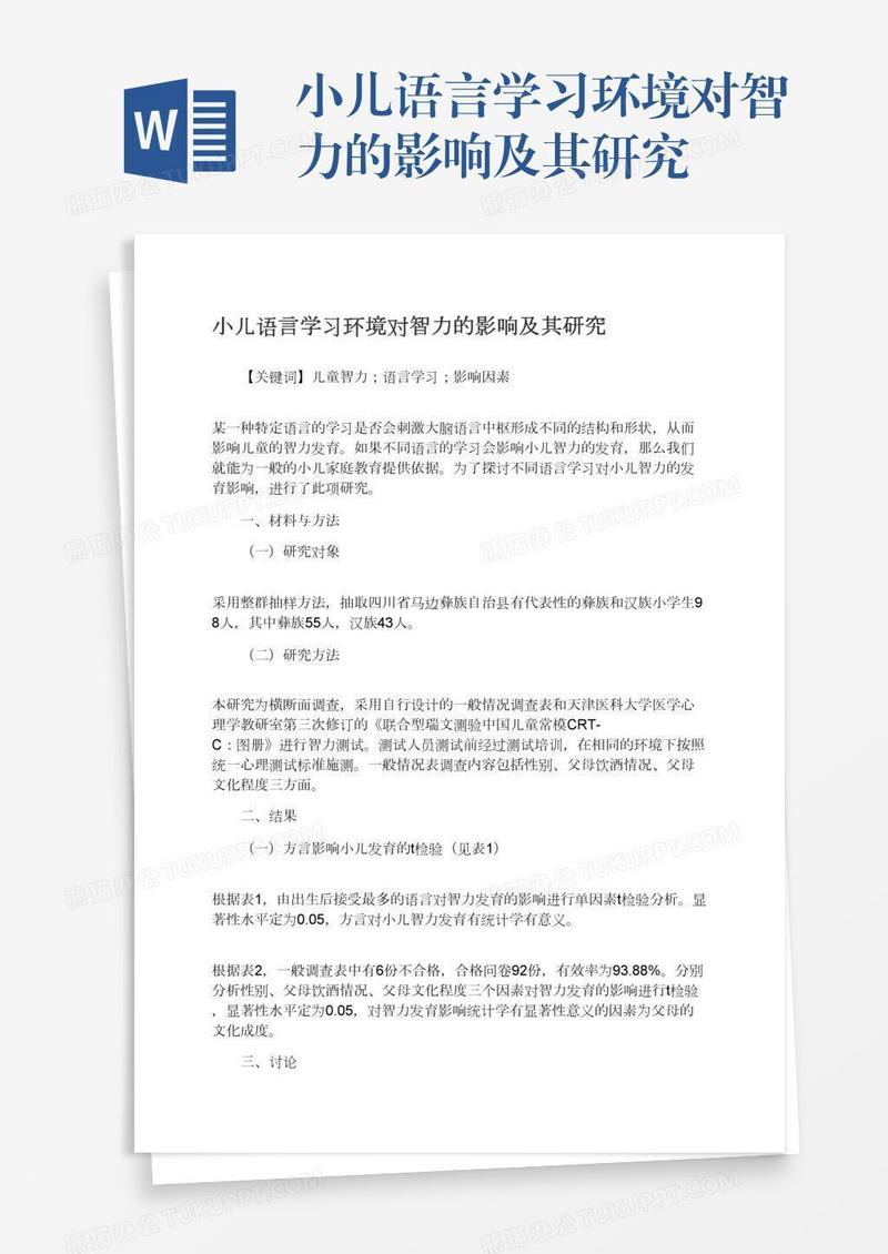 小儿语言学习环境对智力的影响及其研究