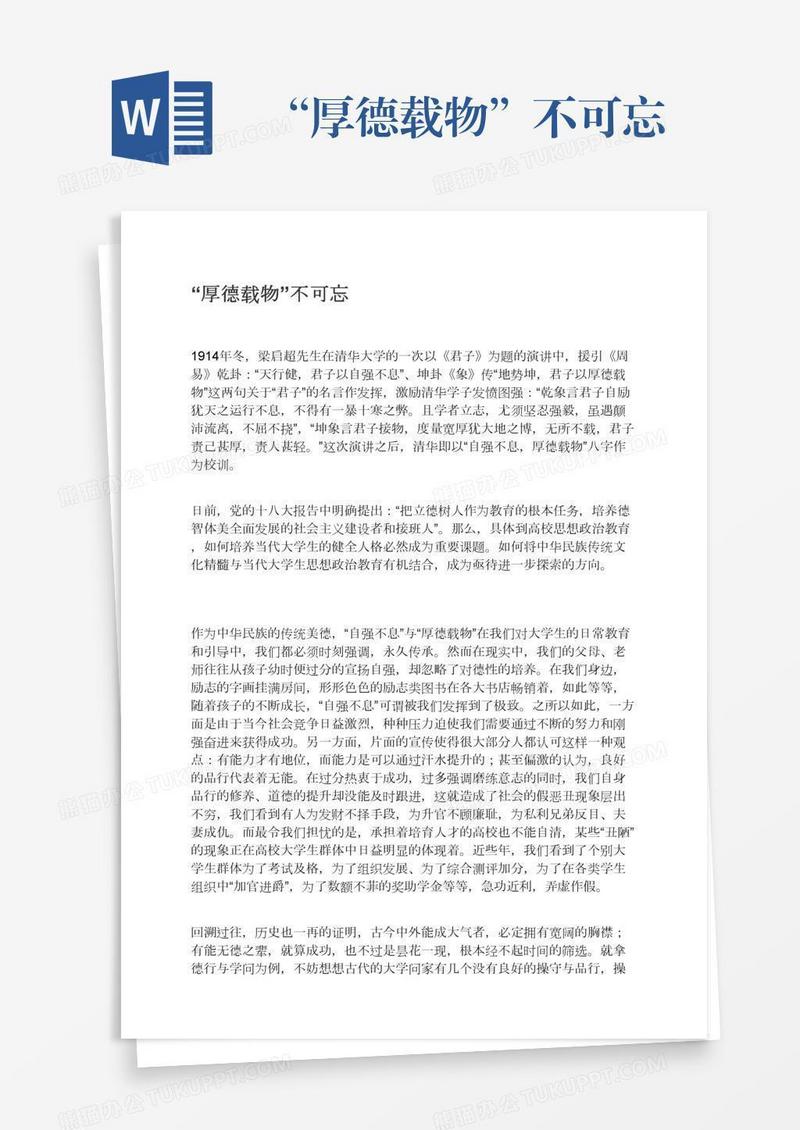 “厚德载物”不可忘