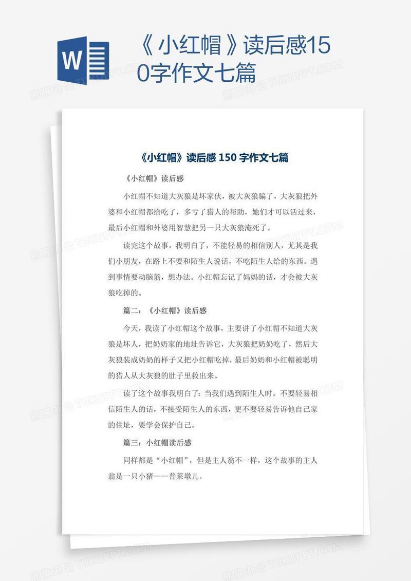 《小红帽》读后感150字作文七篇