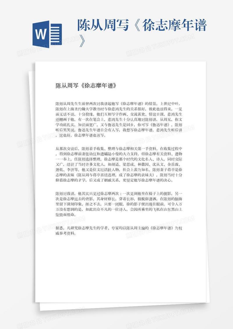 陈从周写《徐志摩年谱》