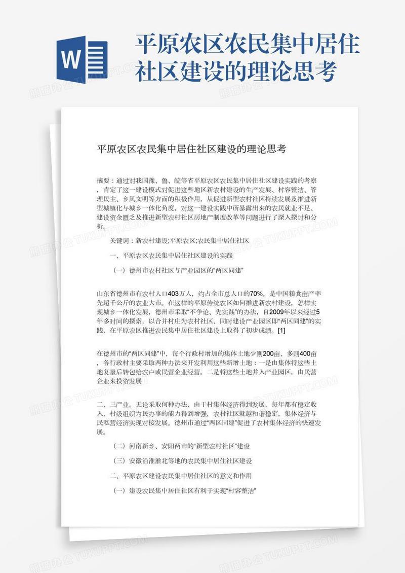 平原农区农民集中居住社区建设的理论思考
