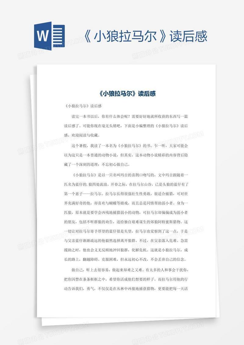 《小狼拉马尔》读后感