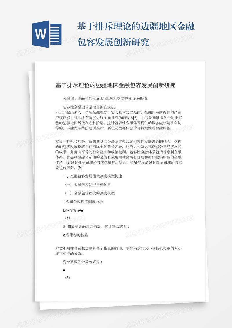 基于排斥理论的边疆地区金融包容发展创新研究