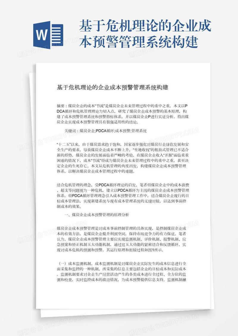 基于危机理论的企业成本预警管理系统构建