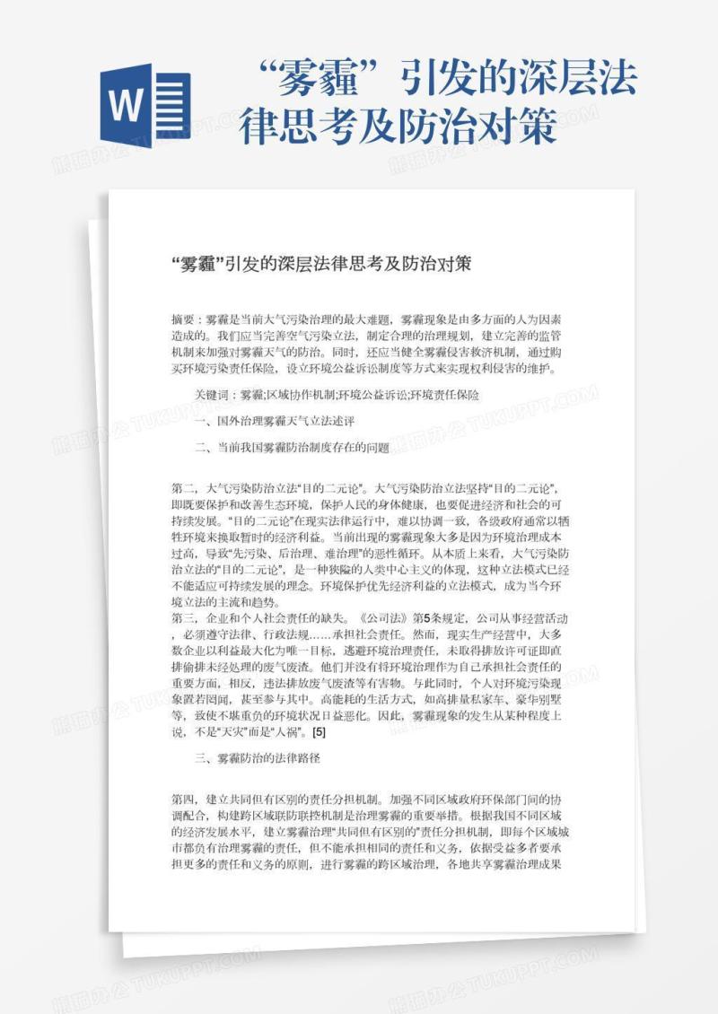“雾霾”引发的深层法律思考及防治对策