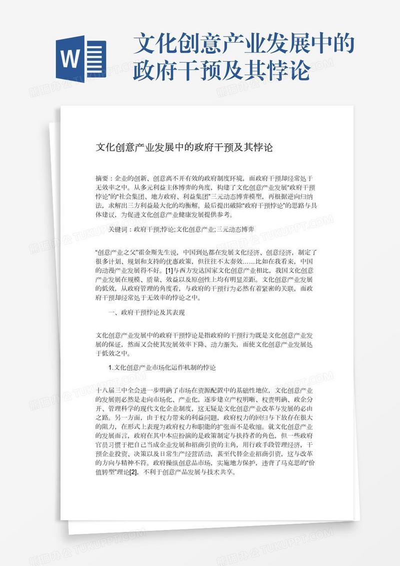 文化创意产业发展中的政府干预及其悖论