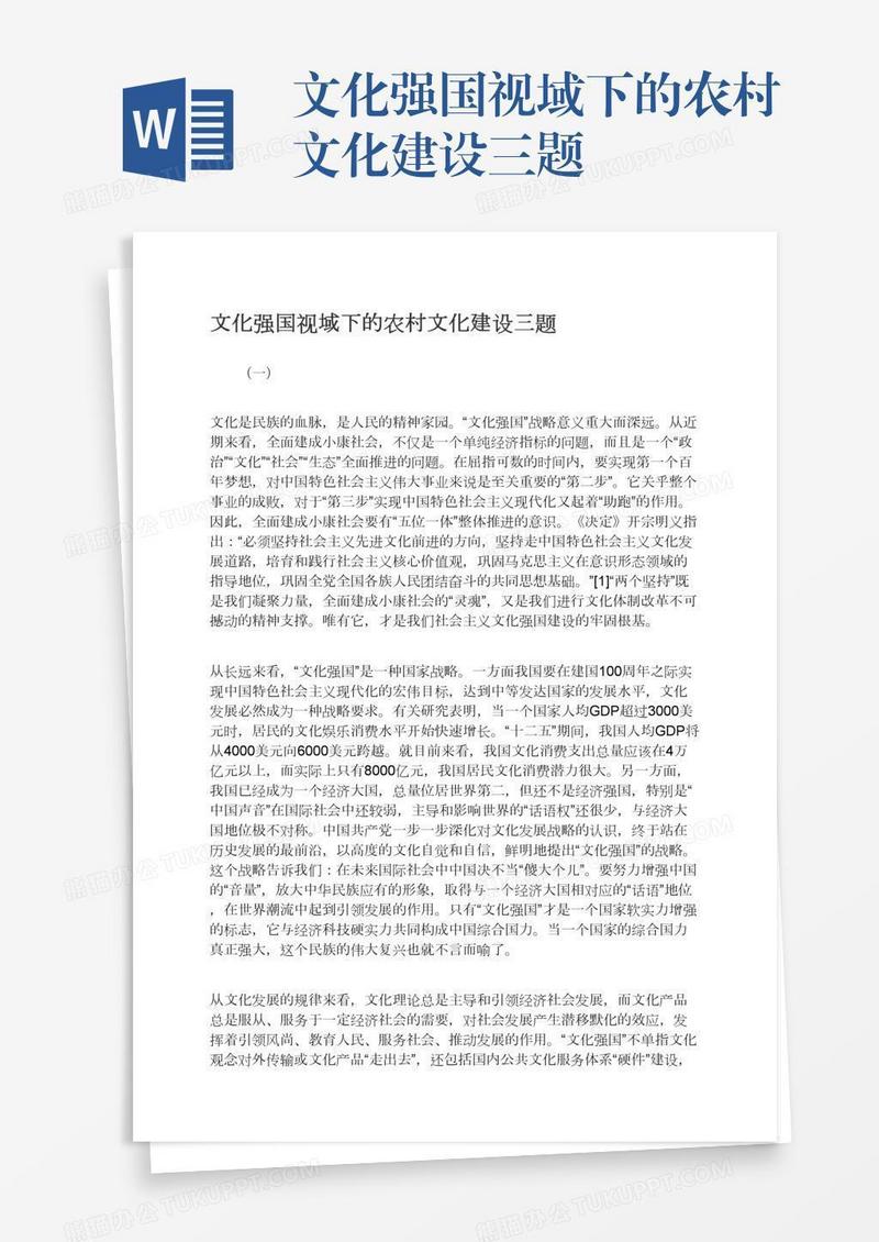 文化强国视域下的农村文化建设三题