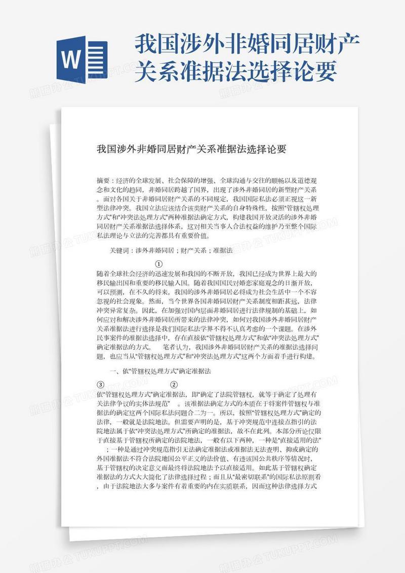 我国涉外非婚同居财产关系准据法选择论要
