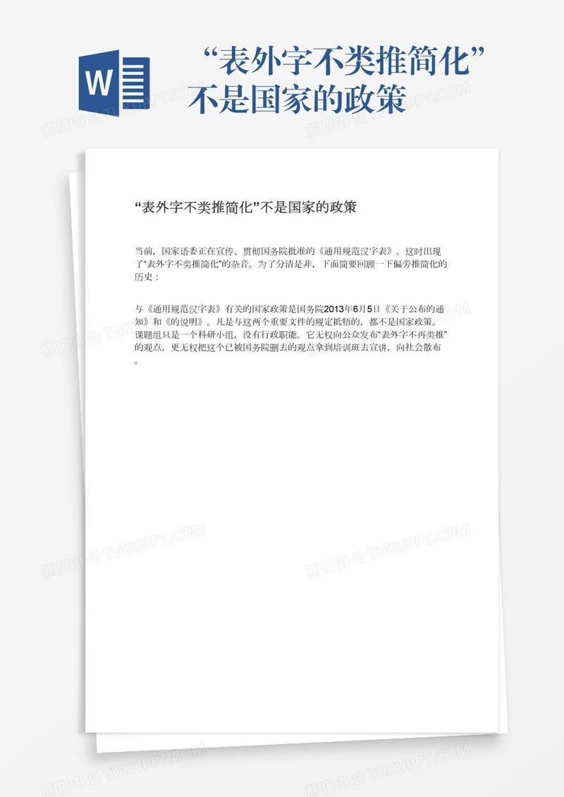 “表外字不类推简化”不是国家的政策