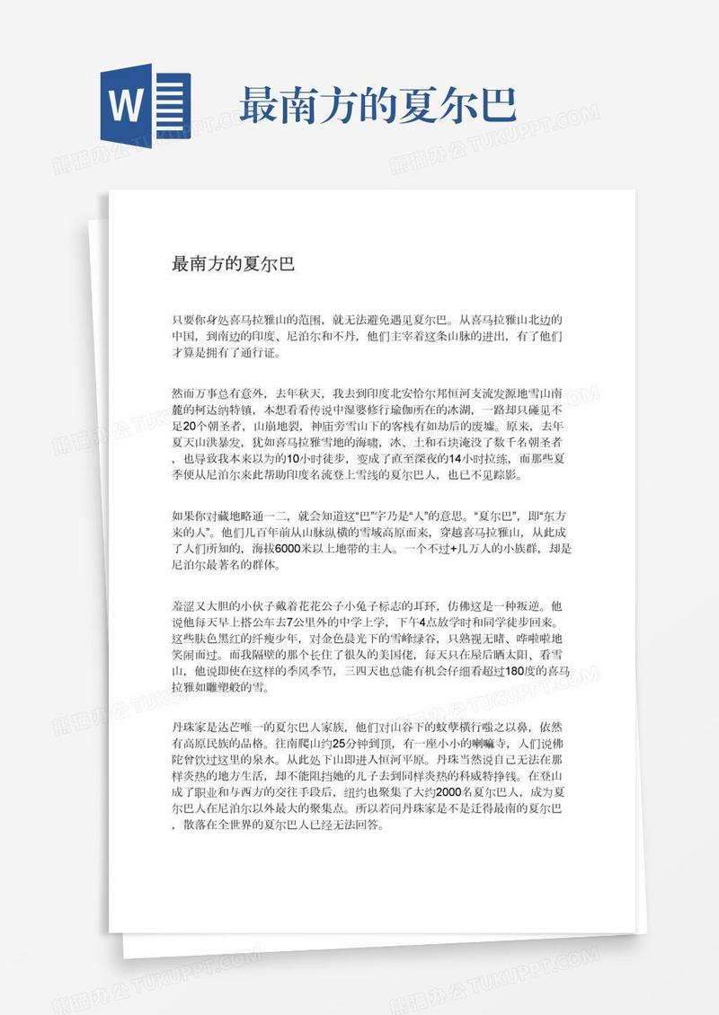 最南方的夏尔巴