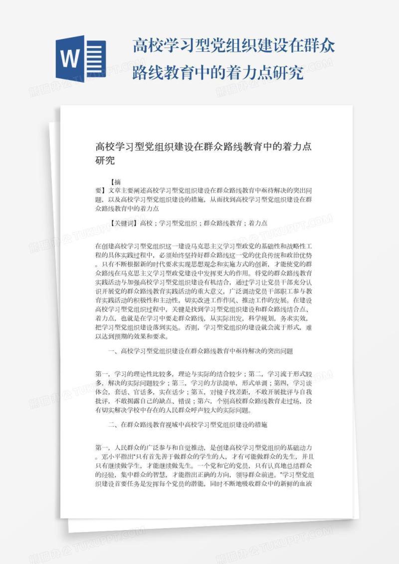 高校学习型党组织建设在群众路线教育中的着力点研究