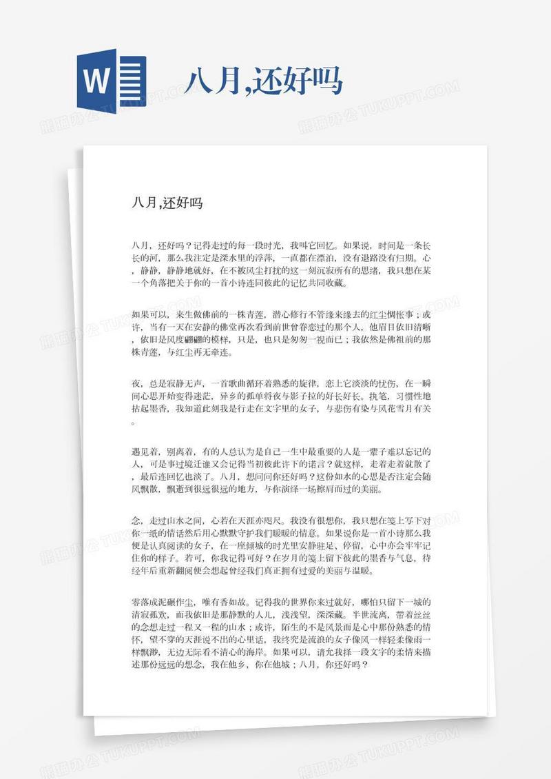 八月,还好吗