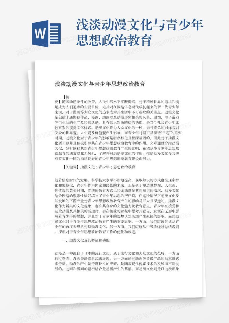 浅淡动漫文化与青少年思想政治教育