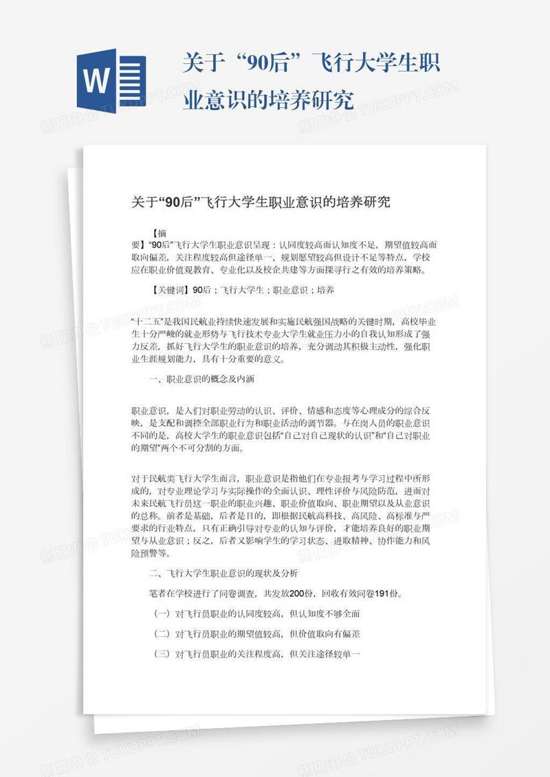 关于“90后”飞行大学生职业意识的培养研究
