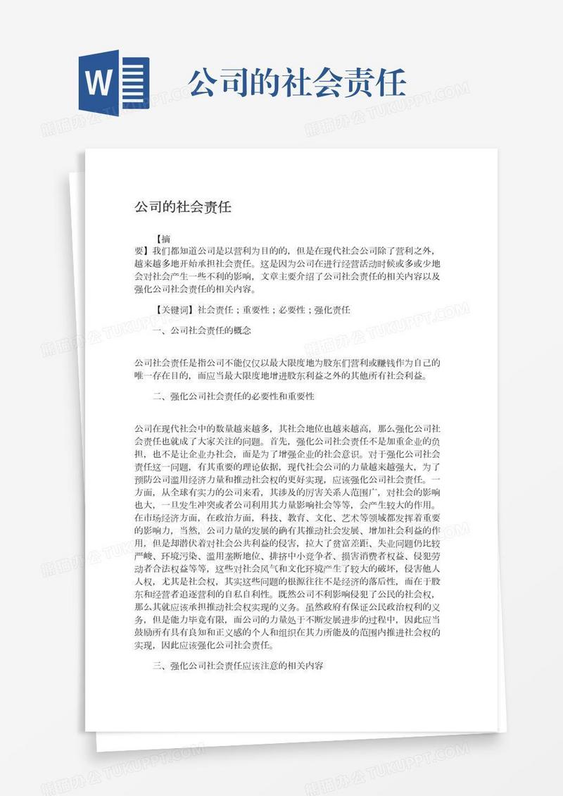 公司的社会责任