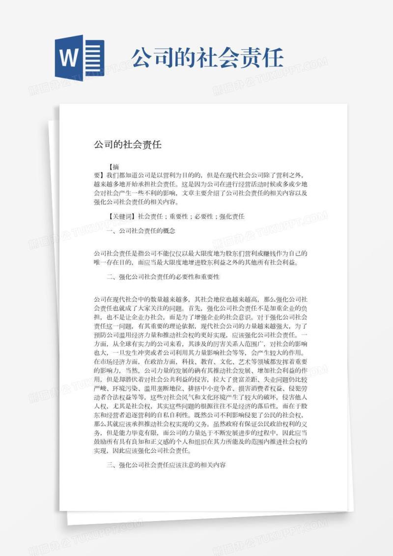 公司的社会责任