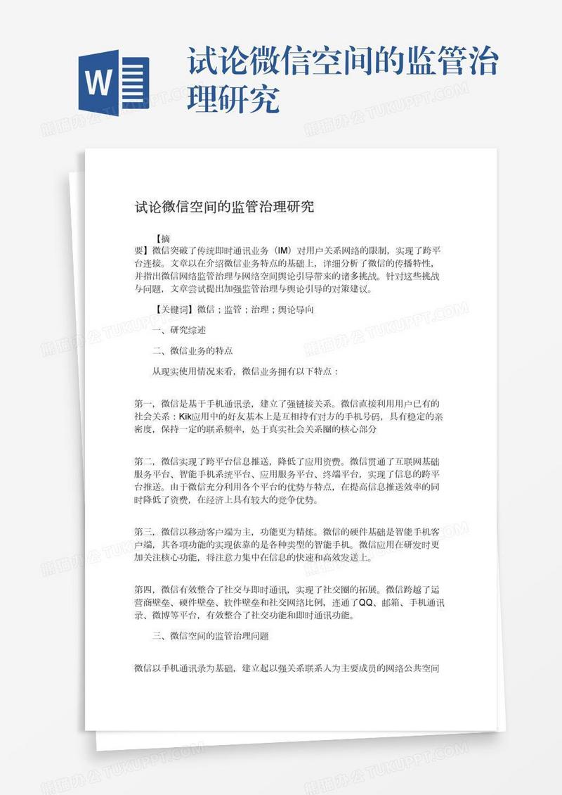 试论微信空间的监管治理研究