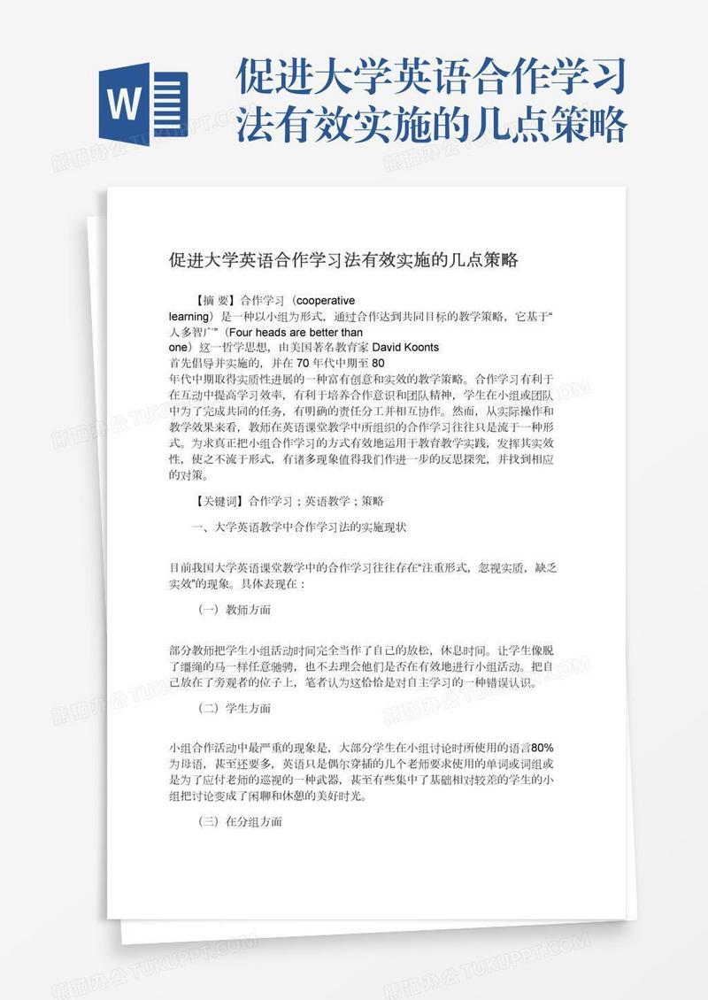 促进大学英语合作学习法有效实施的几点策略