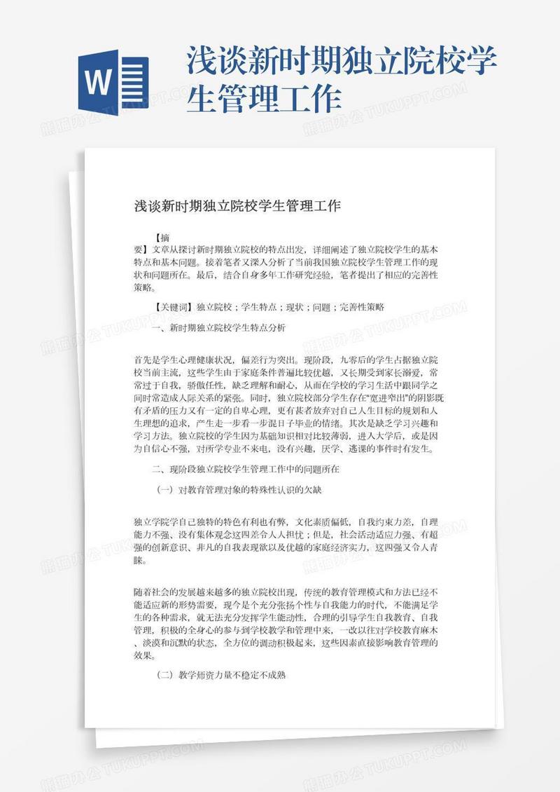 浅谈新时期独立院校学生管理工作