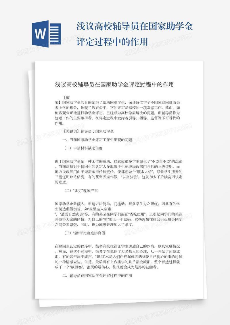 浅议高校辅导员在国家助学金评定过程中的作用