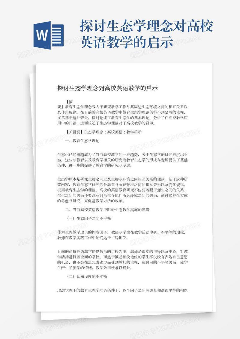 探讨生态学理念对高校英语教学的启示