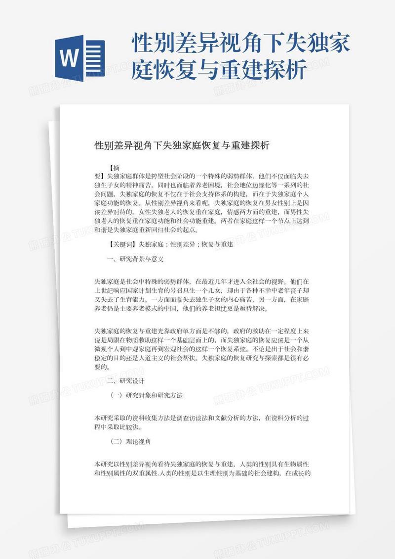 性别差异视角下失独家庭恢复与重建探析
