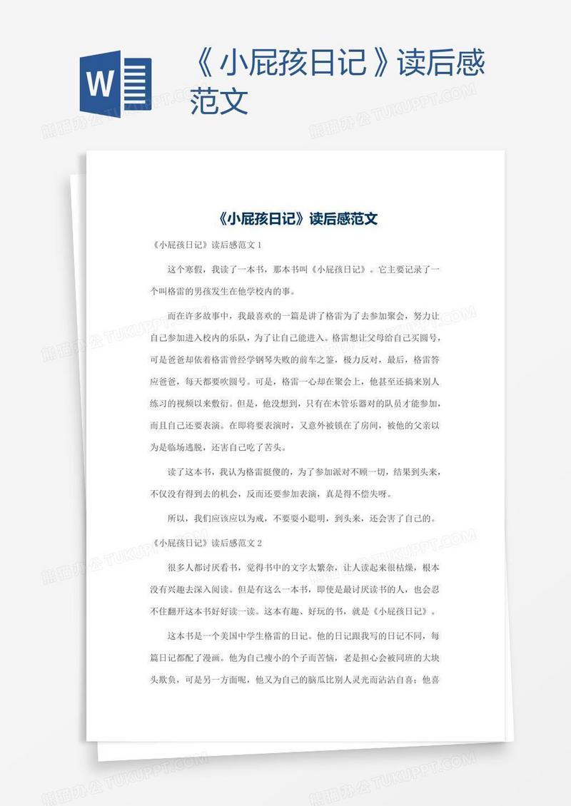 《小屁孩日记》读后感范文