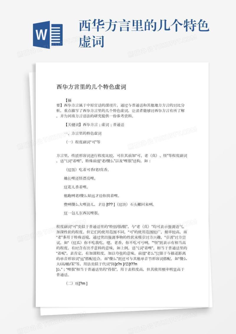 西华方言里的几个特色虚词