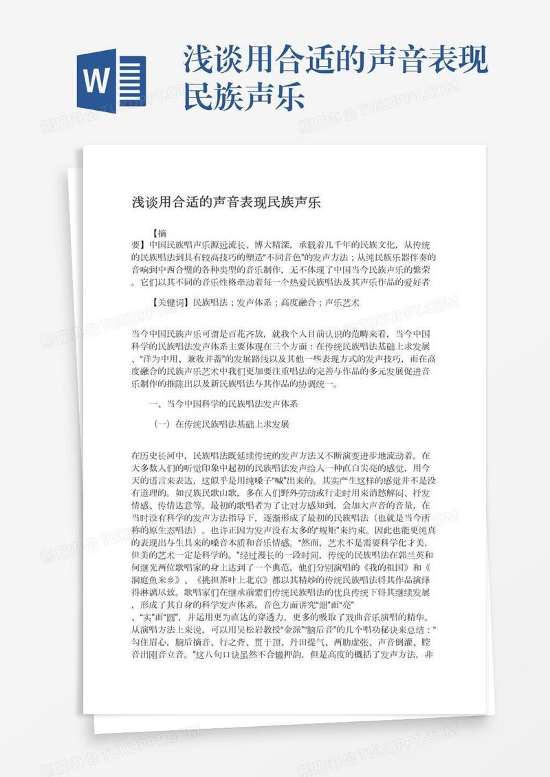 浅谈用合适的声音表现民族声乐