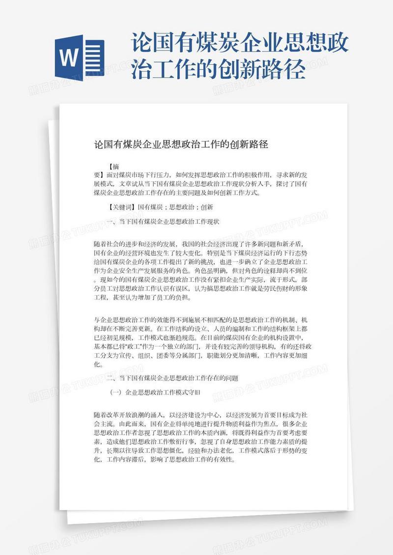 论国有煤炭企业思想政治工作的创新路径
